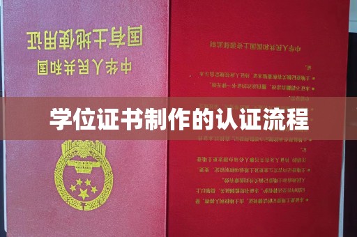 左云学位证书制作的认证流程