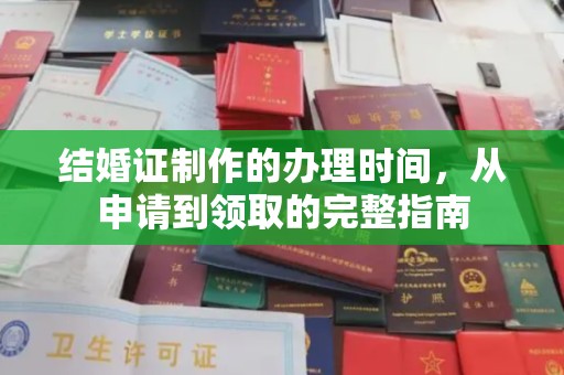 天宁结婚证制作的办理时间，从申请到领取的完整指南