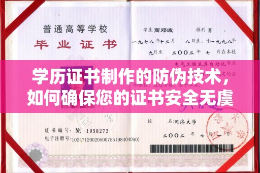 大田学历证书制作的防伪技术，如何确保您的证书安全无虞？