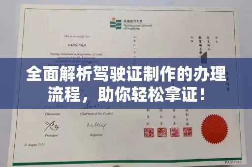 肃宁全面解析驾驶证制作的办理流程，助你轻松拿证！