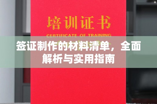 岑巩签证制作的材料清单，全面解析与实用指南