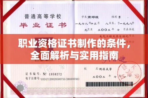 什邡职业资格证书制作的条件，全面解析与实用指南