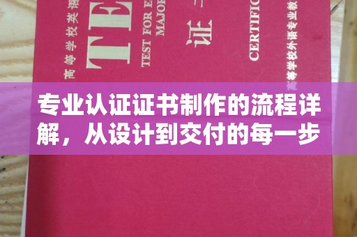 宜兰专业认证证书制作的流程详解，从设计到交付的每一步