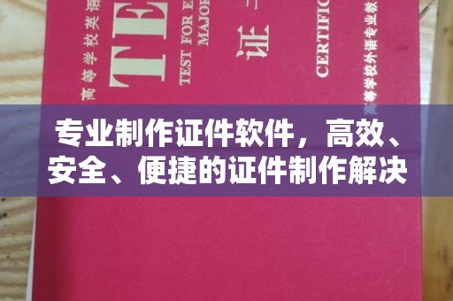 盖州专业制作证件软件，高效、安全、便捷的证件制作解决方案