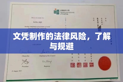 君山文凭制作的法律风险，了解与规避