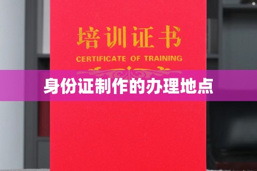 北门身份证制作的办理地点