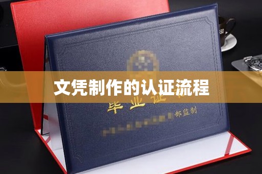 克什克腾旗文凭制作的认证流程