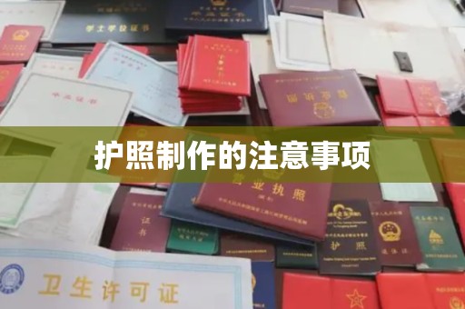 临桂护照制作的注意事项