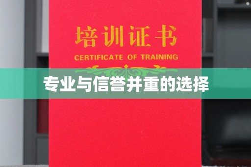建德专业与信誉并重的选择